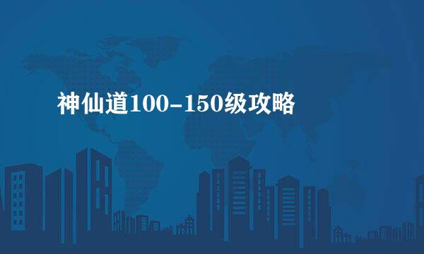 神仙道100-150级攻略