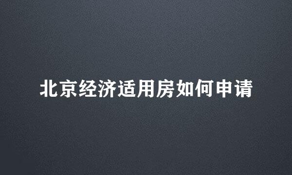 北京经济适用房如何申请