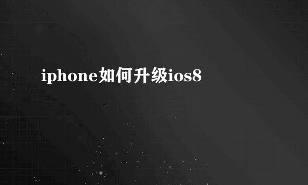 iphone如何升级ios8