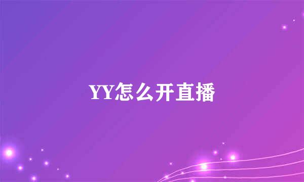 YY怎么开直播