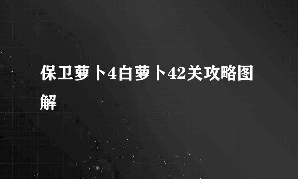 保卫萝卜4白萝卜42关攻略图解