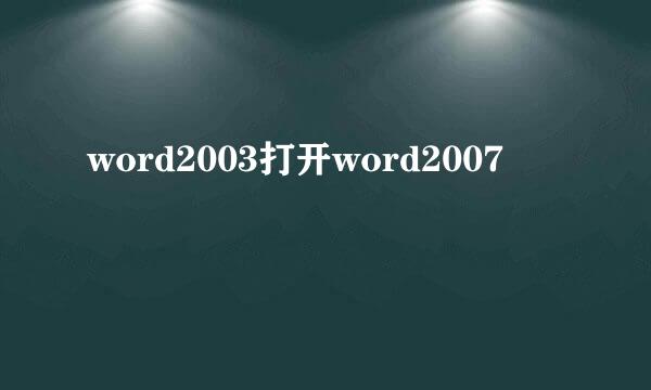 word2003打开word2007