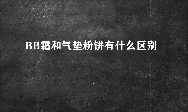 BB霜和气垫粉饼有什么区别