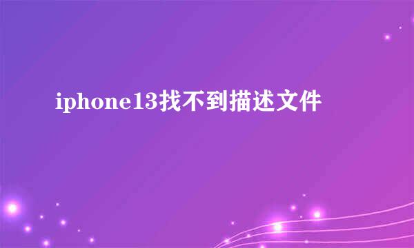 iphone13找不到描述文件