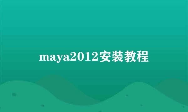 maya2012安装教程