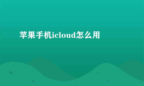 苹果手机icloud怎么用