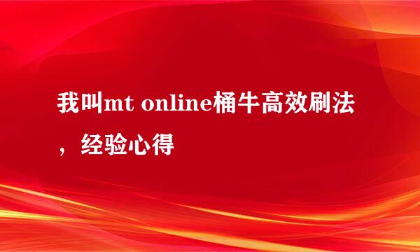 我叫mt online桶牛高效刷法，经验心得