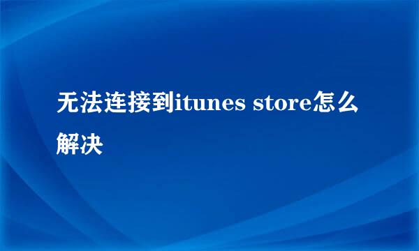 无法连接到itunes store怎么解决