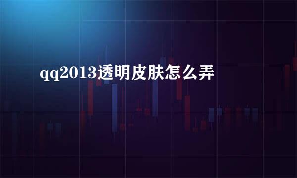 qq2013透明皮肤怎么弄