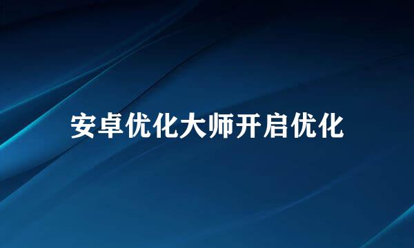 安卓优化大师开启优化