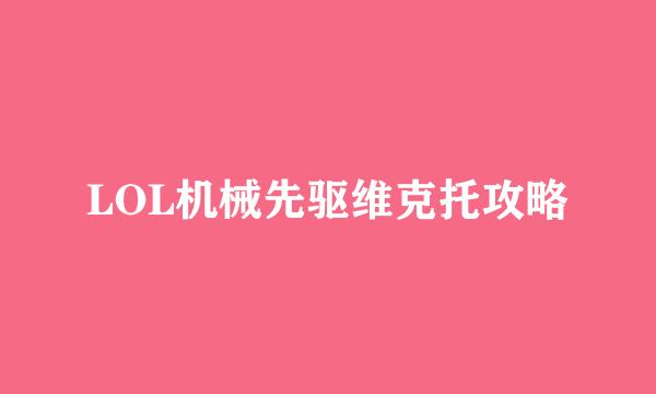 LOL机械先驱维克托攻略