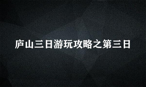 庐山三日游玩攻略之第三日