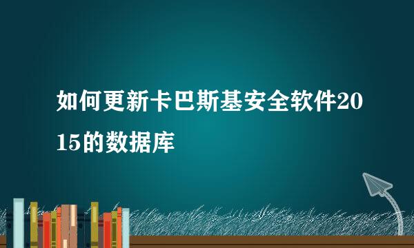 如何更新卡巴斯基安全软件2015的数据库