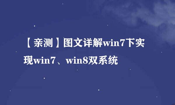 【亲测】图文详解win7下实现win7、win8双系统