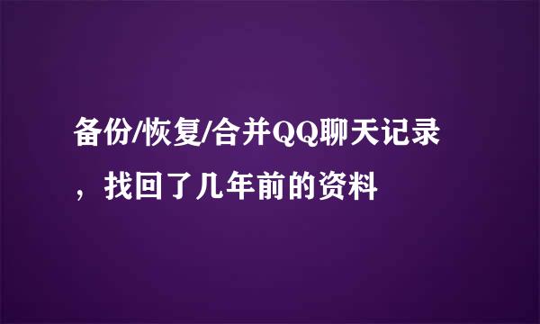 备份/恢复/合并QQ聊天记录，找回了几年前的资料