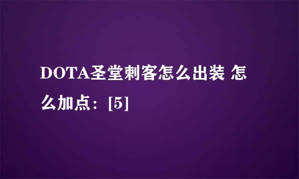 DOTA圣堂刺客怎么出装 怎么加点：[5]