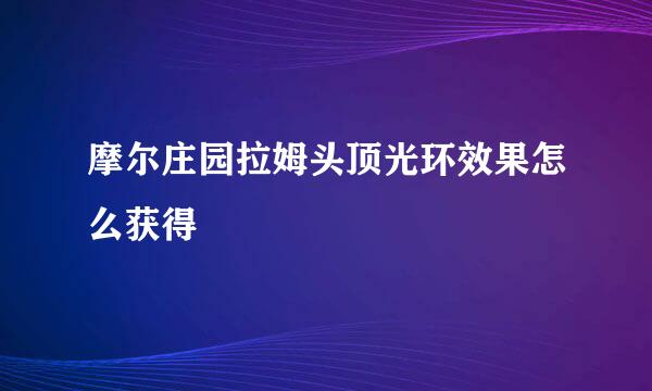 摩尔庄园拉姆头顶光环效果怎么获得