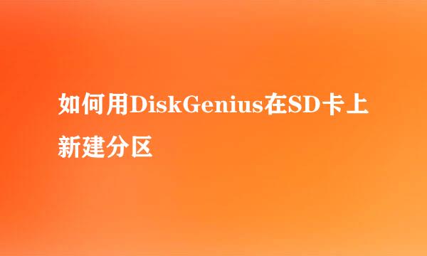 如何用DiskGenius在SD卡上新建分区