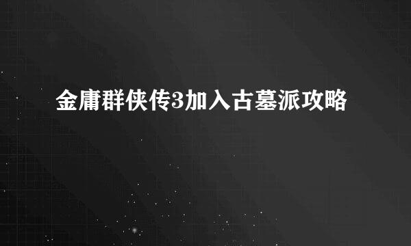 金庸群侠传3加入古墓派攻略