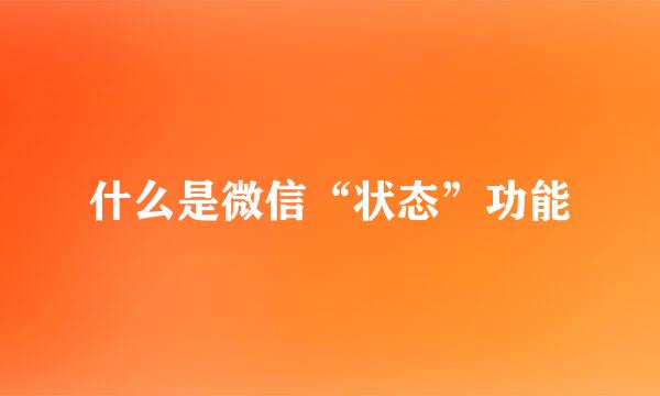 什么是微信“状态”功能