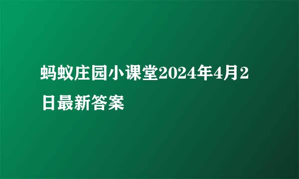 蚂蚁庄园小课堂2024年4月2日最新答案