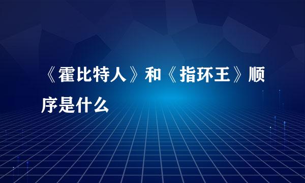 《霍比特人》和《指环王》顺序是什么