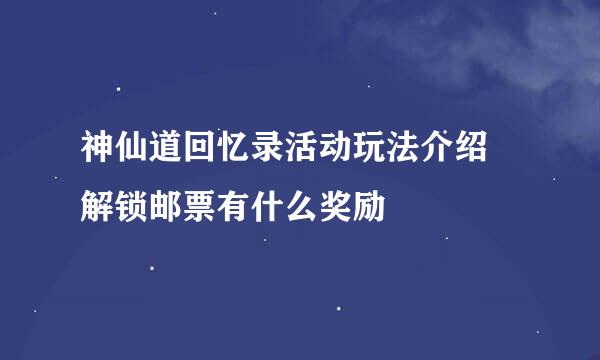 神仙道回忆录活动玩法介绍 解锁邮票有什么奖励