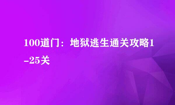 100道门：地狱逃生通关攻略1-25关