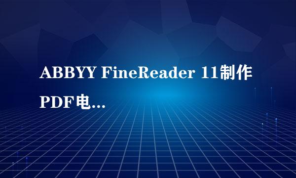 ABBYY FineReader 11制作PDF电子书文档