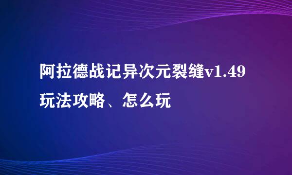 阿拉德战记异次元裂缝v1.49玩法攻略、怎么玩