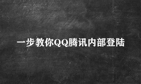 一步教你QQ腾讯内部登陆