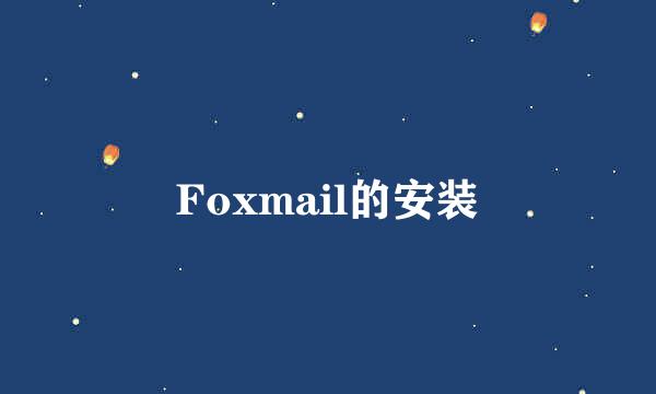 Foxmail的安装