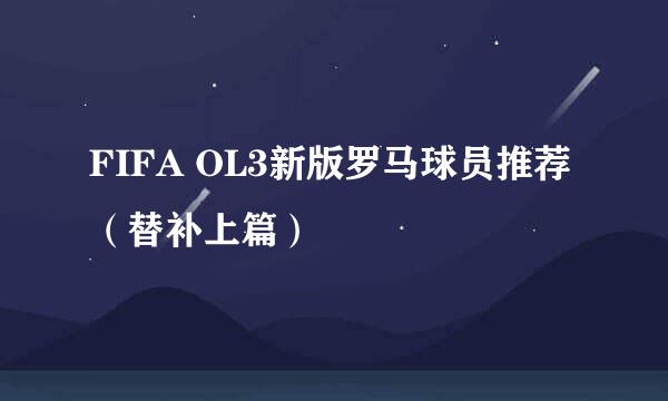 FIFA OL3新版罗马球员推荐（替补上篇）