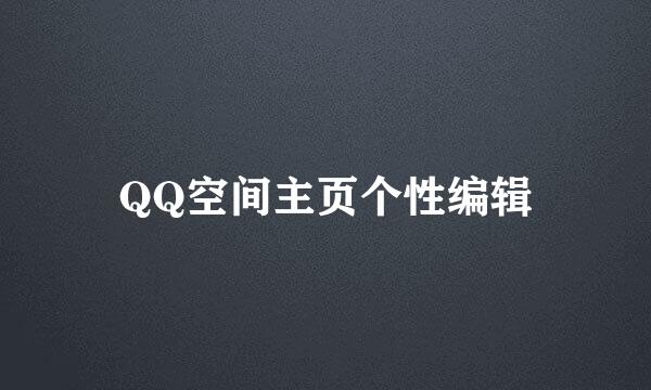 QQ空间主页个性编辑