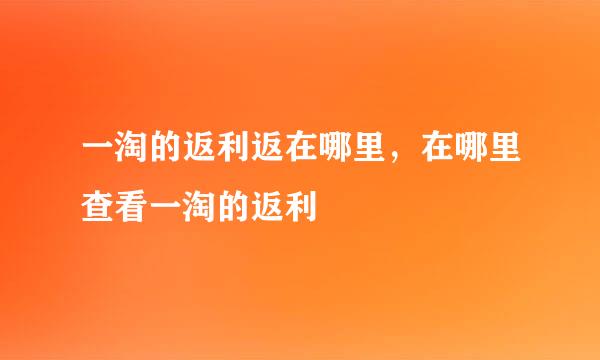 一淘的返利返在哪里，在哪里查看一淘的返利