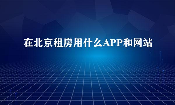 在北京租房用什么APP和网站