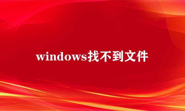 windows找不到文件