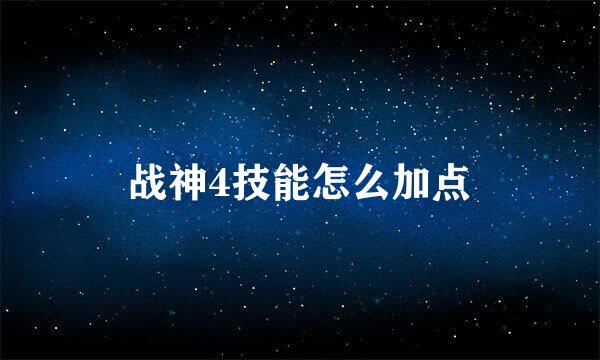 战神4技能怎么加点