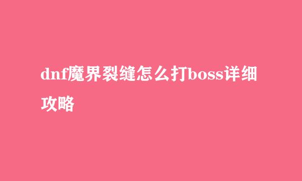 dnf魔界裂缝怎么打boss详细攻略