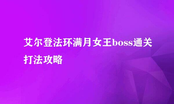 艾尔登法环满月女王boss通关打法攻略