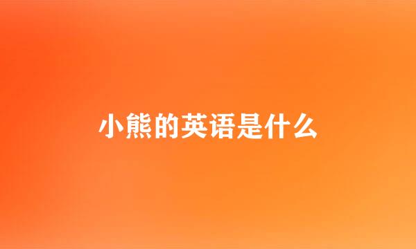 小熊的英语是什么