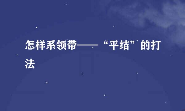 怎样系领带——“平结”的打法