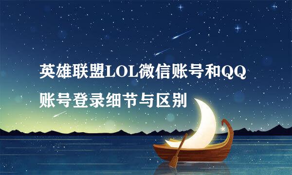 英雄联盟LOL微信账号和QQ账号登录细节与区别