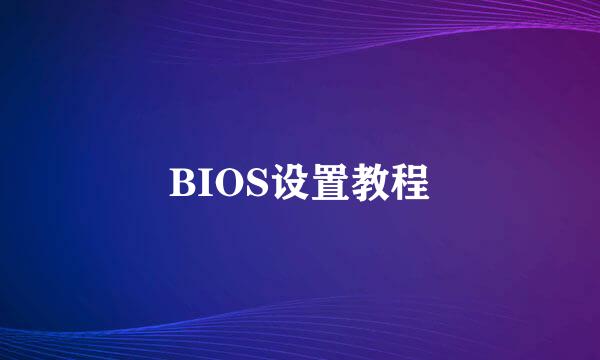 BIOS设置教程