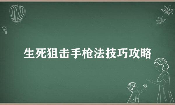 生死狙击手枪法技巧攻略