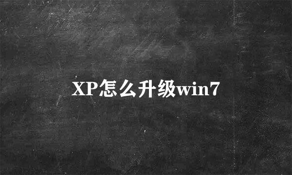 XP怎么升级win7