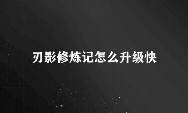 刃影修炼记怎么升级快