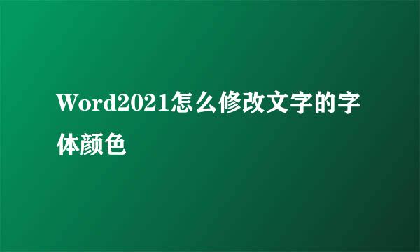 Word2021怎么修改文字的字体颜色