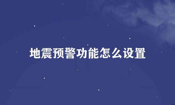 地震预警功能怎么设置