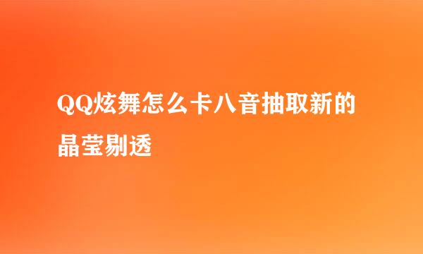 QQ炫舞怎么卡八音抽取新的晶莹剔透